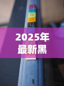 2025年最新黑名单最好贷款的网贷：征信不良如何快速借到网贷
