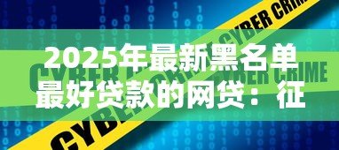 2025年最新黑名单最好贷款的网贷：征信不良如何快速借到网贷