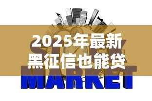 2025年最新黑征信也能贷款的网贷:征信不良如何快速借到应急资金 2025年最新黑征信也能贷款的网贷:征信不良如何快速借到应急资金