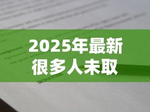 2025年最新很多人未取贷款合同:为何贷款合同无人领取 2025年最新很多人未取贷款合同:为何贷款合同无人领取