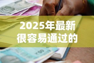 2025年最新很容易通过的小额贷款:快速获批的小额借贷有哪些渠道 2025年最新很容易通过的小额贷款:快速获批的小额借贷有哪些渠道