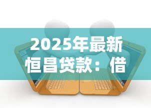 2025年最新恒昌贷款：借款逾期如何避免法律纠纷