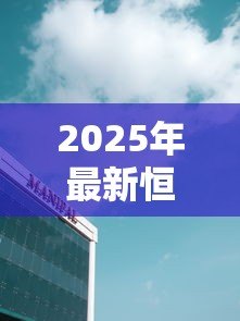2025年最新恒昌贷款公司总部电话：恒昌总部客服热线是多少