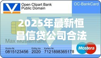 2025年最新恒昌信贷公司合法吗:恒昌贷款业务是否合规合法 2025年最新恒昌信贷公司合法吗:恒昌贷款业务是否合规合法