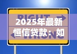 2025年最新恒信贷款:如何选择靠谱的信用借贷机构 2025年最新恒信贷款:如何选择靠谱的信用借贷机构