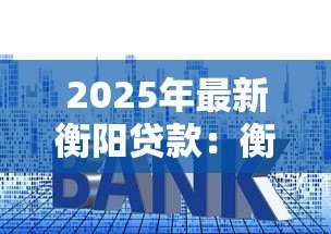 2025年最新衡阳贷款:衡阳房产抵押如何避免常见误区 2025年最新衡阳贷款:衡阳房产抵押如何避免常见误区