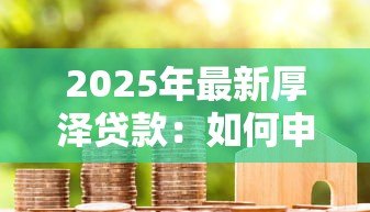 2025年最新厚泽贷款:如何申请厚泽信贷产品 2025年最新厚泽贷款:如何申请厚泽信贷产品