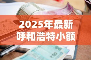 2025年最新呼和浩特小额贷款:呼和浩特哪里可以快速申请小额借款 2025年最新呼和浩特小额贷款:呼和浩特哪里可以快速申请小额借款