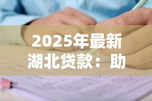 2025年最新湖北贷款:助学贷款如何申请? 2025年最新湖北贷款:助学贷款如何申请?