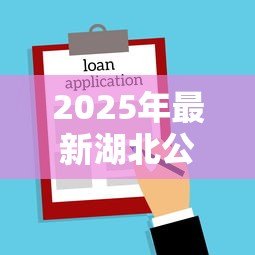 2025年最新湖北公积金贷款政策:武汉都市圈公积金异地贷款条件有哪些 2025年最新湖北公积金贷款政策:武汉都市圈公积金异地贷款条件有哪些