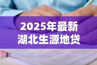 2025年最新湖北生源地贷款:湖北助学贷款申请条件有哪些 2025年最新湖北生源地贷款:湖北助学贷款申请条件有哪些