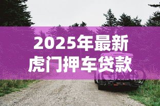 2025年最新虎门押车贷款:东莞车辆抵押贷款怎么办理 2025年最新虎门押车贷款:东莞车辆抵押贷款怎么办理
