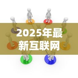 2025年最新互联网办法:网络管理新规如何影响行业发展 2025年最新互联网办法:网络管理新规如何影响行业发展