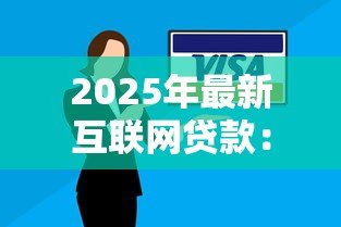 2025年最新互联网贷款：线上借贷如何影响个人财务