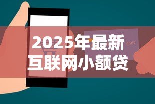 2025年最新互联网小额贷款牌照：如何申请线上小额信贷资质
