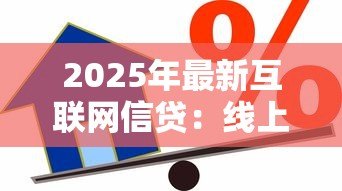 2025年最新互联网信贷:线上借款平台如何保障用户资金安全 2025年最新互联网信贷:线上借款平台如何保障用户资金安全