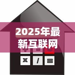2025年最新互联网信贷:线上借款平台如何保障用户资金安全 2025年最新互联网信贷:线上借款平台如何保障用户资金安全