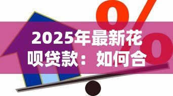 2025年最新花呗贷款：如何合理使用消费信贷产品