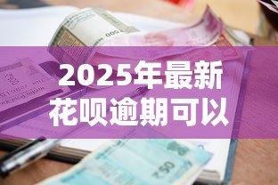 2025年最新花呗逾期可以贷款吗：花呗逾期后还能申请房贷吗