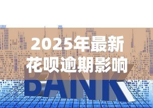 2025年最新花呗逾期影响贷款吗：花呗逾期记录会影响房贷审批吗