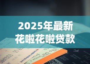 2025年最新花啦花啦贷款app：这款借贷软件靠谱吗