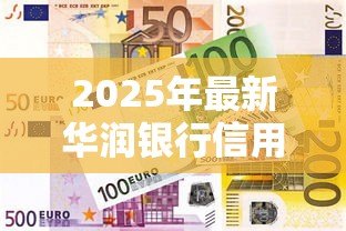 2025年最新华润银行信用贷款:华润银行个人信贷如何申请 2025年最新华润银行信用贷款:华润银行个人信贷如何申请