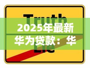 2025年最新华为贷款:华为融资方案有哪些选择 2025年最新华为贷款:华为融资方案有哪些选择