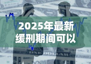 2025年最新缓刑期间可以贷款吗:缓刑人员能否申请银行贷款 2025年最新缓刑期间可以贷款吗:缓刑人员能否申请银行贷款