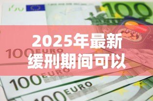 2025年最新缓刑期间可以贷款吗:缓刑人员能否申请银行贷款 2025年最新缓刑期间可以贷款吗:缓刑人员能否申请银行贷款