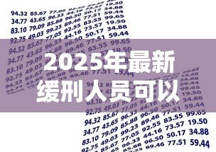 2025年最新缓刑人员可以贷款吗:缓刑期间能否申请银行贷款 2025年最新缓刑人员可以贷款吗:缓刑期间能否申请银行贷款