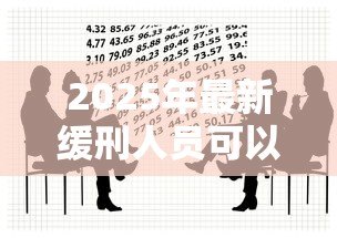 2025年最新缓刑人员可以贷款吗:缓刑期间能否申请银行贷款 2025年最新缓刑人员可以贷款吗:缓刑期间能否申请银行贷款