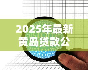 2025年最新黄岛贷款公司：如何选择黄岛地区靠谱的借贷机构