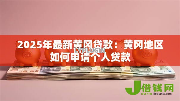 2025年最新黄冈贷款：黄冈地区如何申请个人贷款