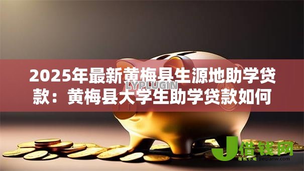 2025年最新黄梅县生源地助学贷款：黄梅县大学生助学贷款如何申请