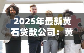 2025年最新黄石贷款公司：黄石哪家金融机构提供贷款服务