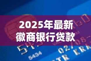 2025年最新徽商银行贷款：徽商银行如何申请个人贷款