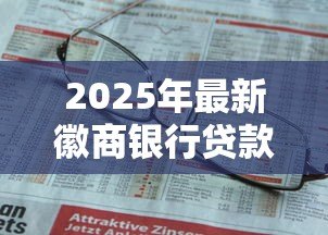 2025年最新徽商银行贷款条件:申请徽商银行个人贷款需要哪些资质 2025年最新徽商银行贷款条件:申请徽商银行个人贷款需要哪些资质