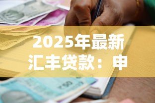 2025年最新汇丰贷款：申请外资银行贷款有哪些注意事项