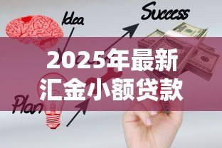2025年最新汇金小额贷款公司怎么样:开平汇金小贷公司经营状况如何 2025年最新汇金小额贷款公司怎么样:开平汇金小贷公司经营状况如何