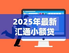 2025年最新汇通小额贷款：小额贷款如何选择靠谱平台