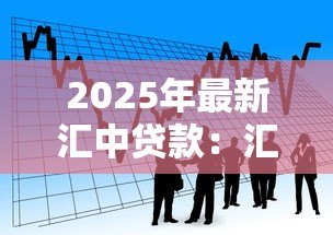 2025年最新汇中贷款:汇中金融产品如何申请借款 2025年最新汇中贷款:汇中金融产品如何申请借款