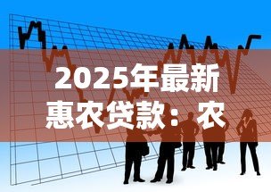2025年最新惠农贷款:农户如何申请低息金融扶持政策 2025年最新惠农贷款:农户如何申请低息金融扶持政策