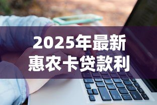 2025年最新惠农卡贷款利息怎么算:惠农卡贷款利率如何计算 2025年最新惠农卡贷款利息怎么算:惠农卡贷款利率如何计算