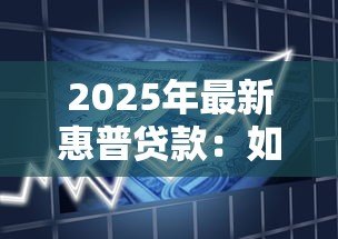 2025年最新惠普贷款:如何申请惠普金融方案 2025年最新惠普贷款:如何申请惠普金融方案