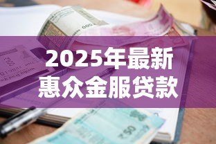 2025年最新惠众金服贷款是真的假的：惠众金服贷款短信可信吗