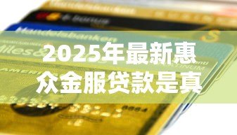 2025年最新惠众金服贷款是真的假的：惠众金服贷款短信可信吗