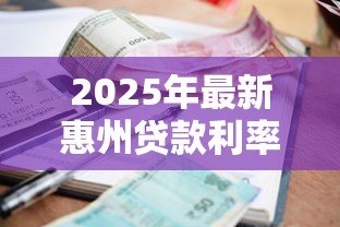 2025年最新惠州贷款利率:惠州公积金利率下调后如何计算? 2025年最新惠州贷款利率:惠州公积金利率下调后如何计算?