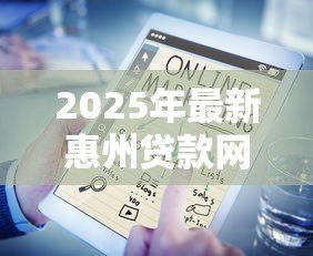 2025年最新惠州贷款网：惠州哪里可以快速申请贷款