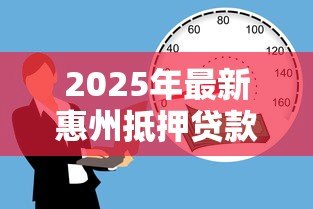 2025年最新惠州抵押贷款:惠州房产抵押如何快速获得资金 2025年最新惠州抵押贷款:惠州房产抵押如何快速获得资金