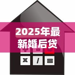 2025年最新婚后贷款:夫妻共同负债买房要注意什么 2025年最新婚后贷款:夫妻共同负债买房要注意什么
